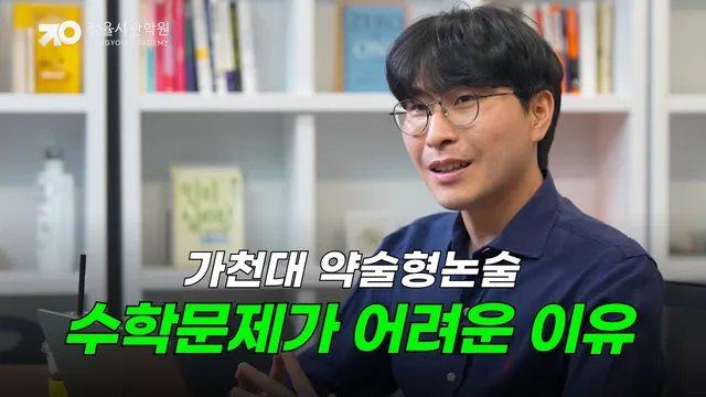 [2027 약술형논술 분석] 가천대 약술논술, 수학 문제가 어려운 진짜 이유 