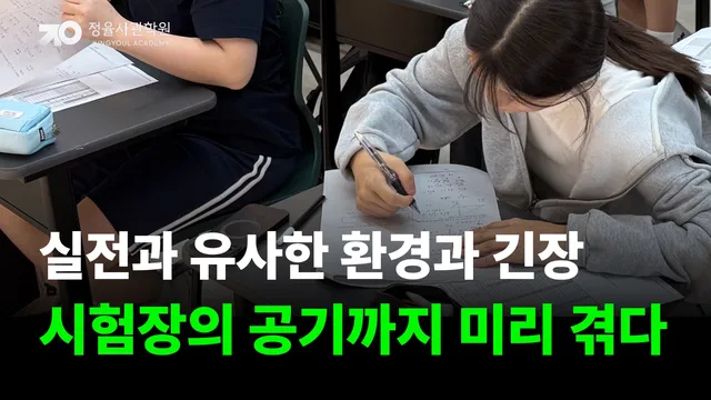 실전과 똑같은 환경, 실전과 똑같은 긴장. 3시간, 시험장의 공기까지 미리 겪다.