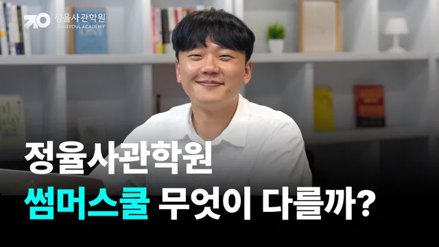2026 부천 정율사관학원 썸머스쿨, 무엇이 다를까? 황규훈 부원장에게 들었습니다!
