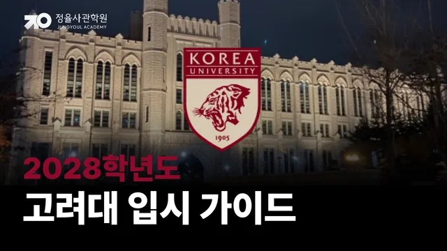2028 고려대 입시 안내가이드