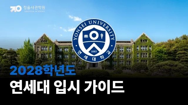2028 연세대 입시 안내가이드