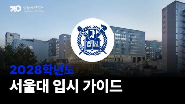 2028 서울대 입시 안내가이드