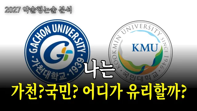 [2027 약술형논술 분석] 나는 가천대와 국민대, 어떤 대학 약술형논술에 유리할까?