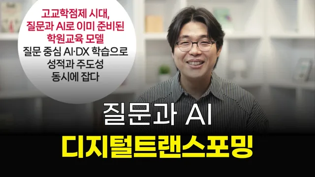 질문과 AI 디지털 트랜스포밍, 사교육에 재미 더하고 성적도 향상