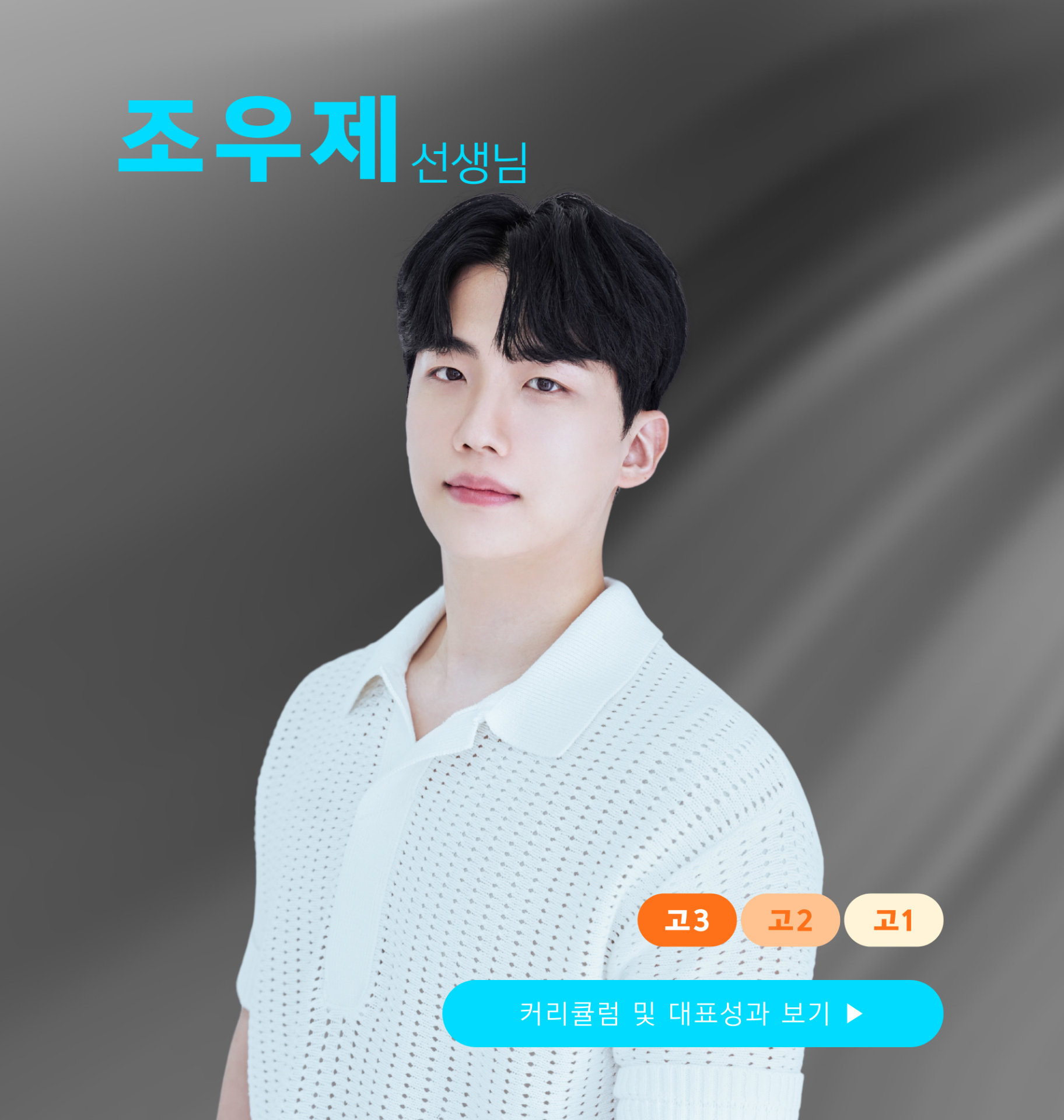 조우제 선생님