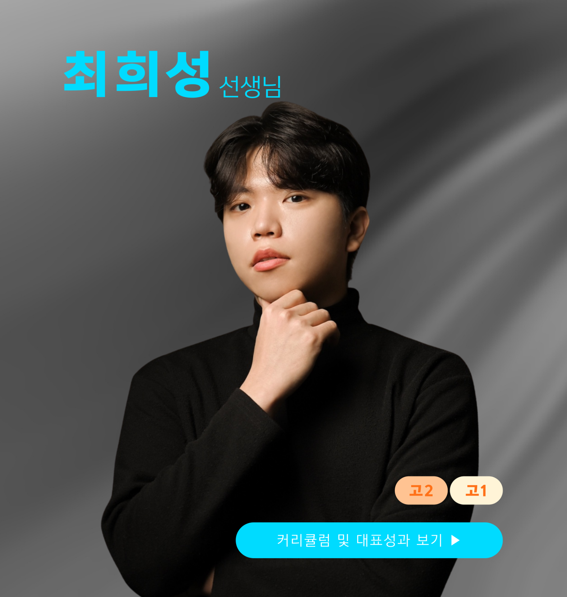 최희성 선생님