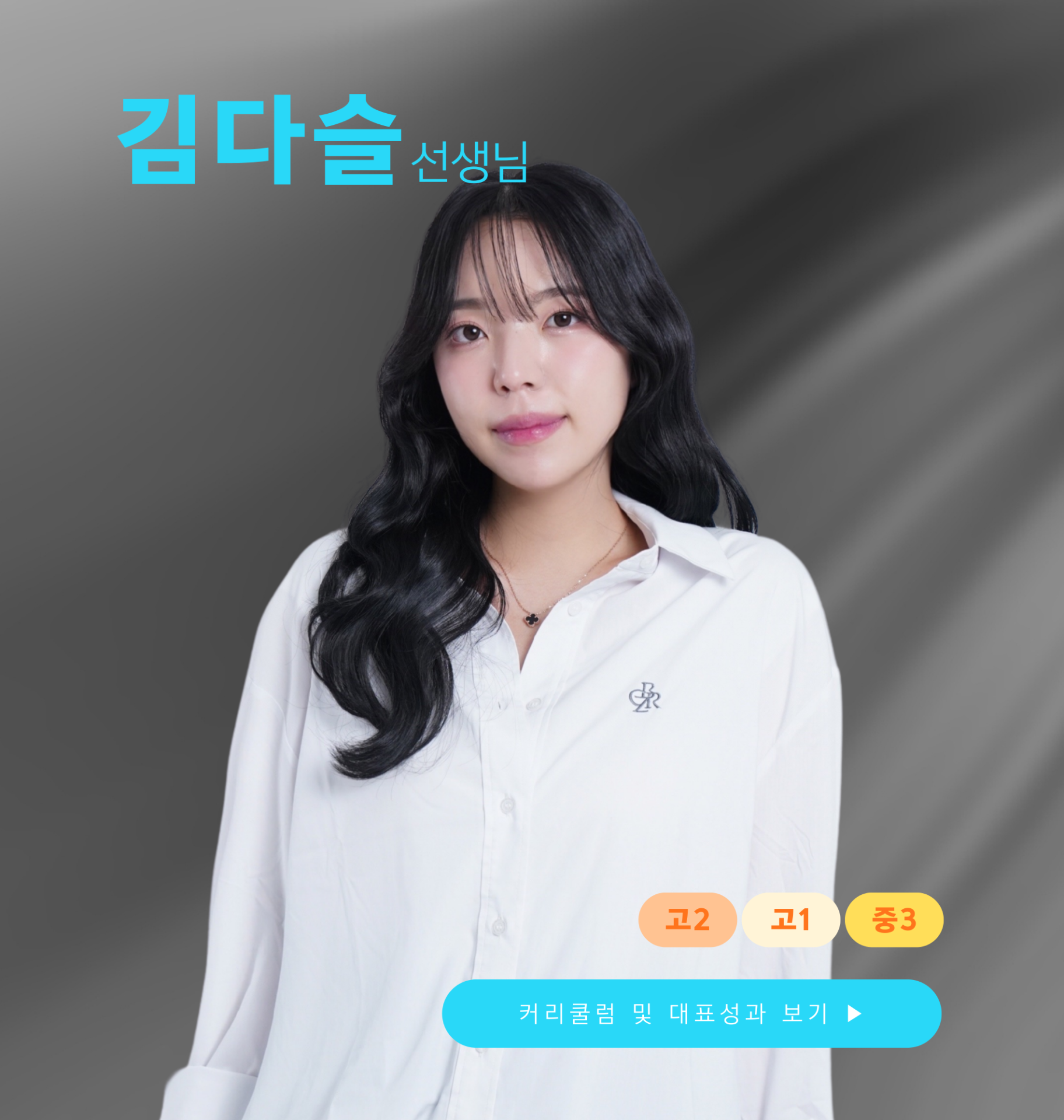 김다슬 선생님