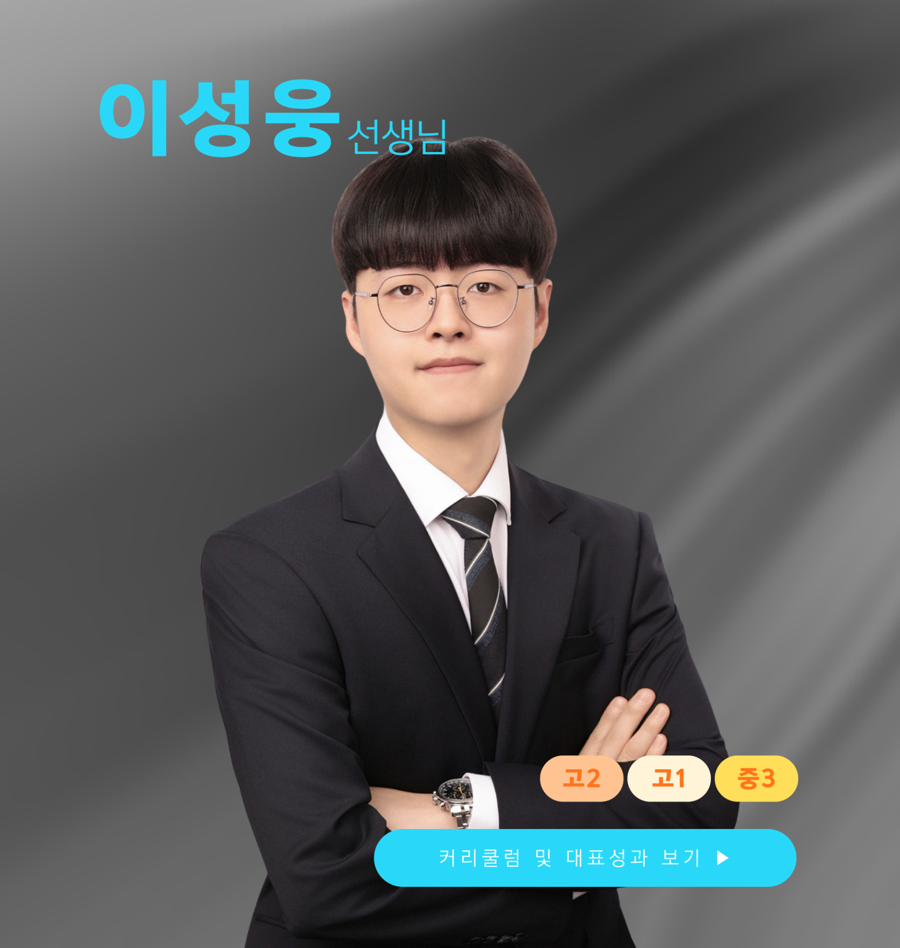 이성웅 선생님