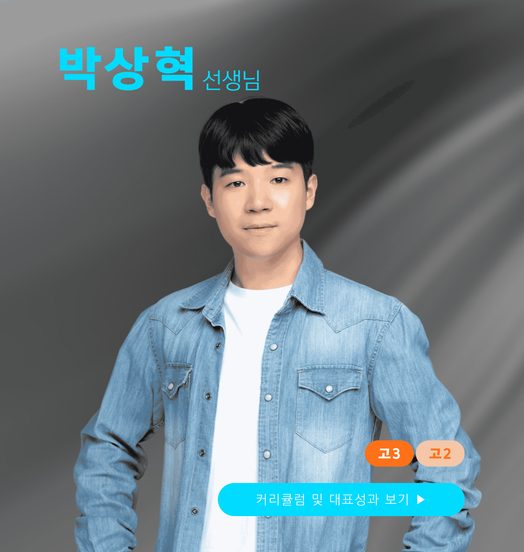 박상혁 선생님
