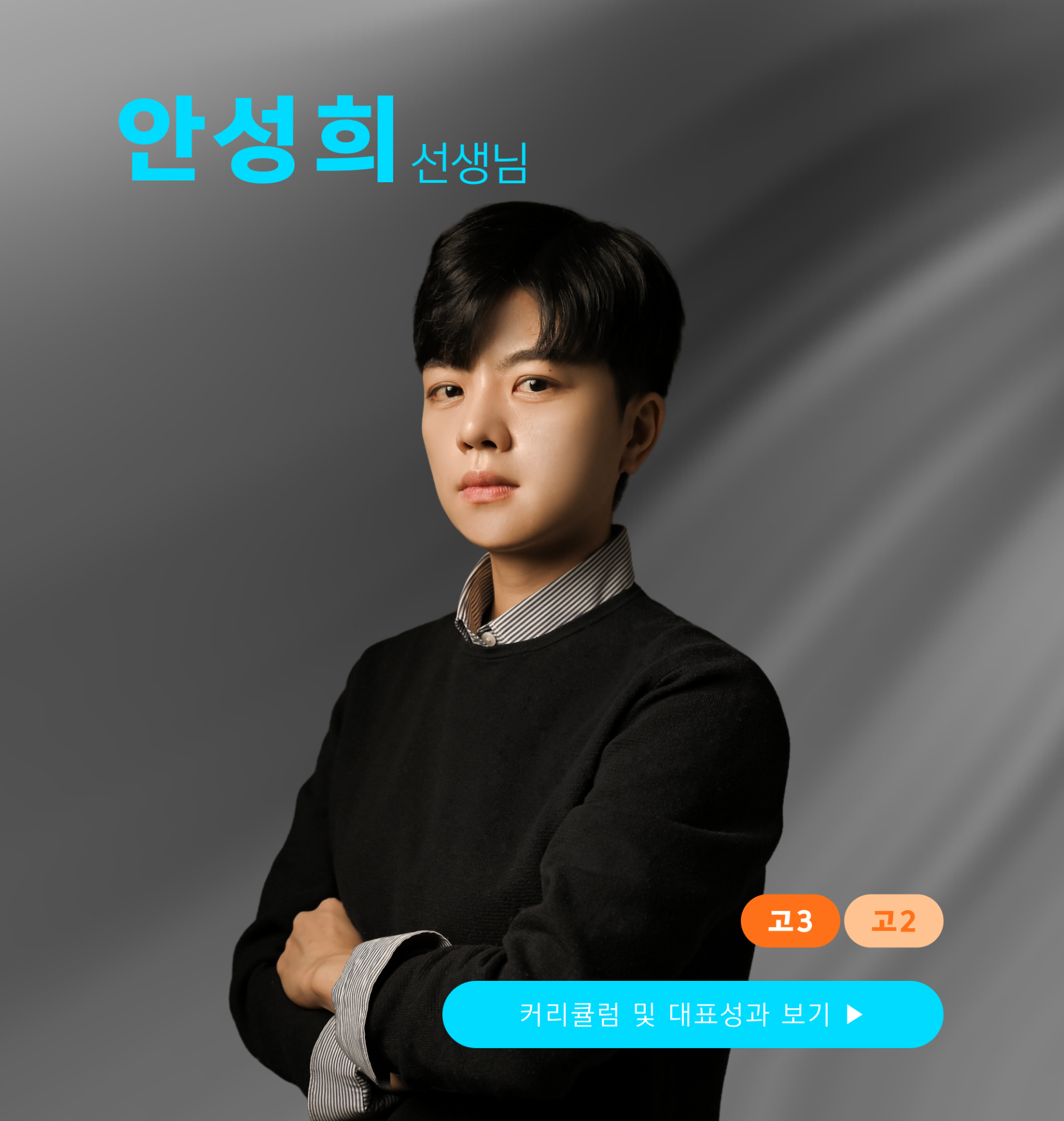 안성희 선생님