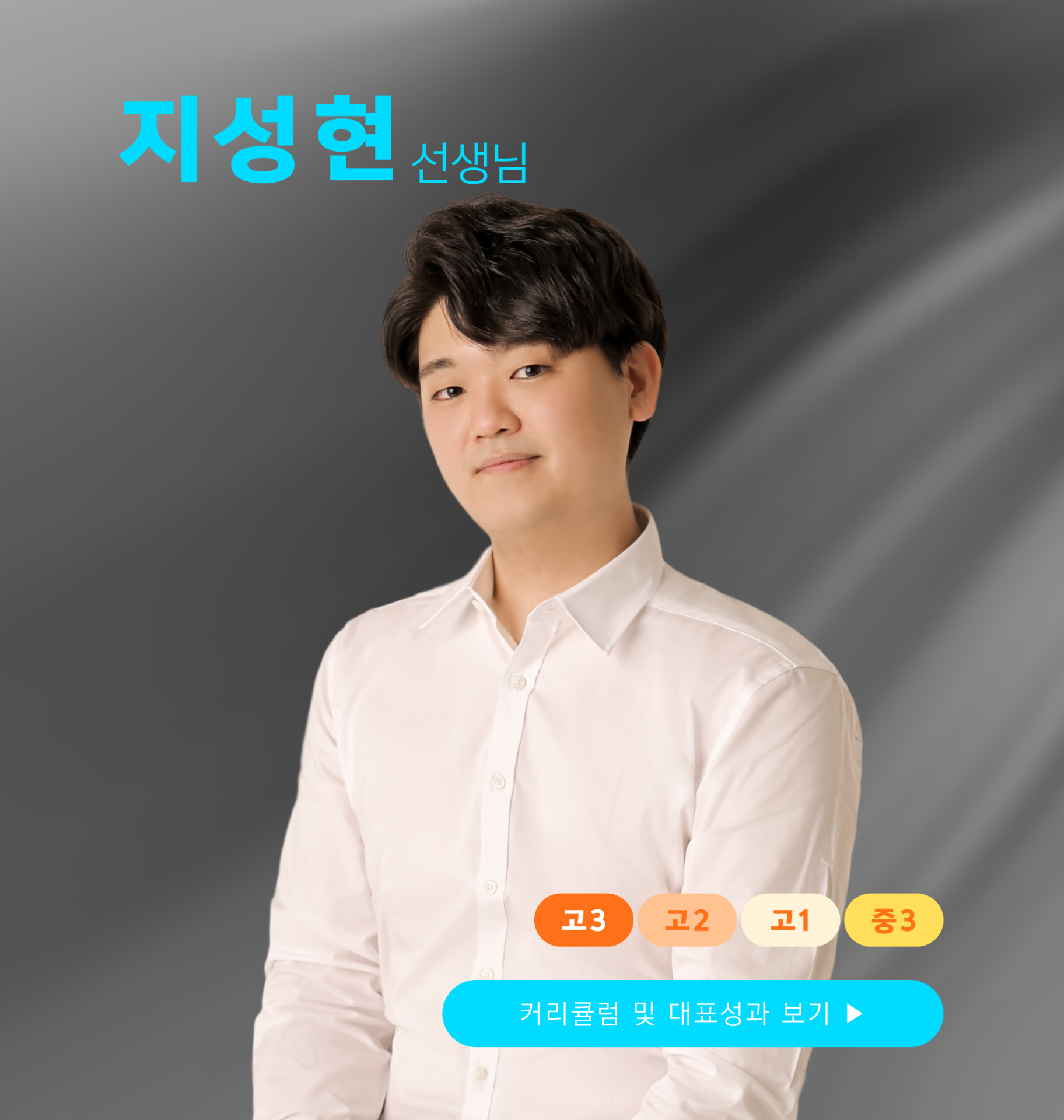 지성현 선생님