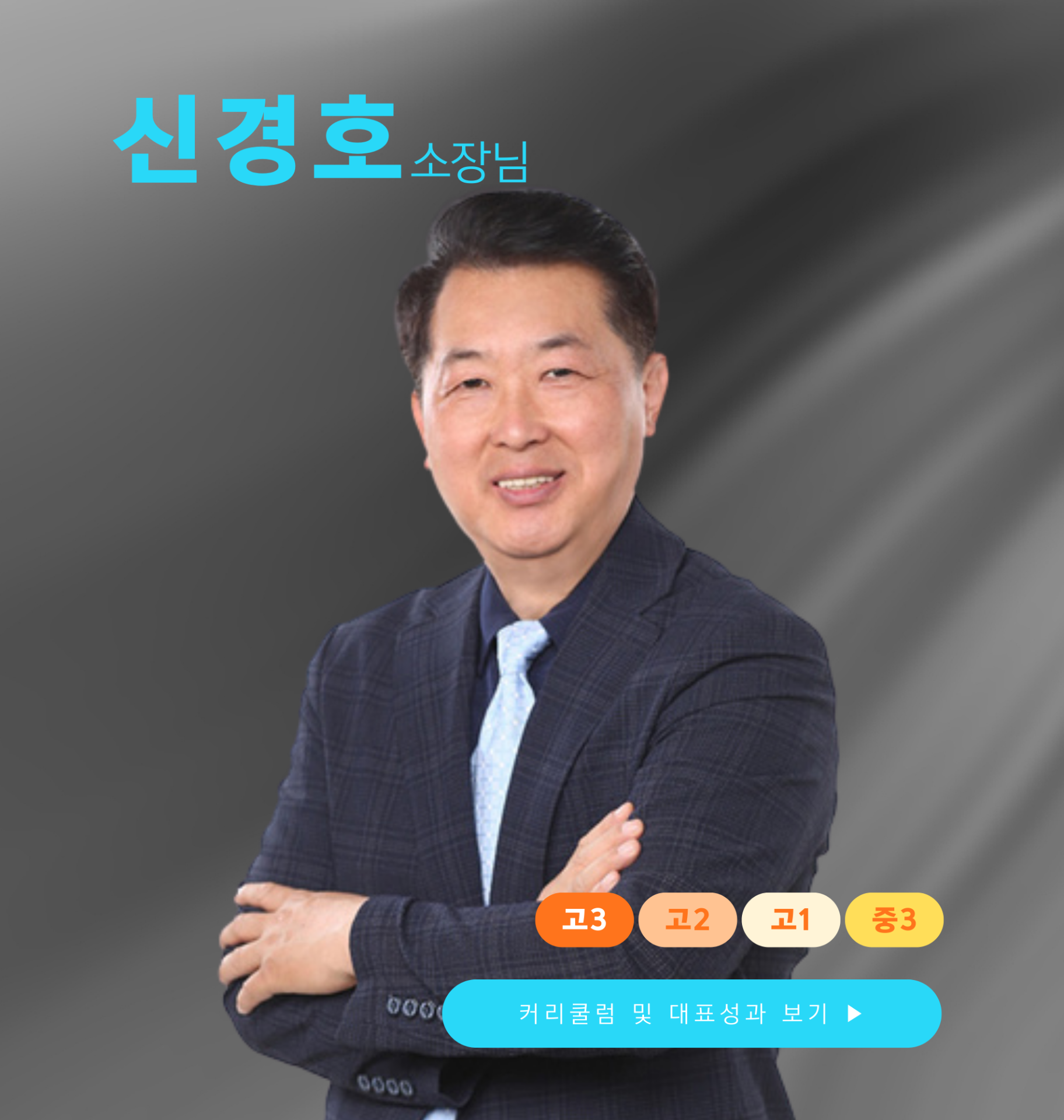 신경호 선생님
