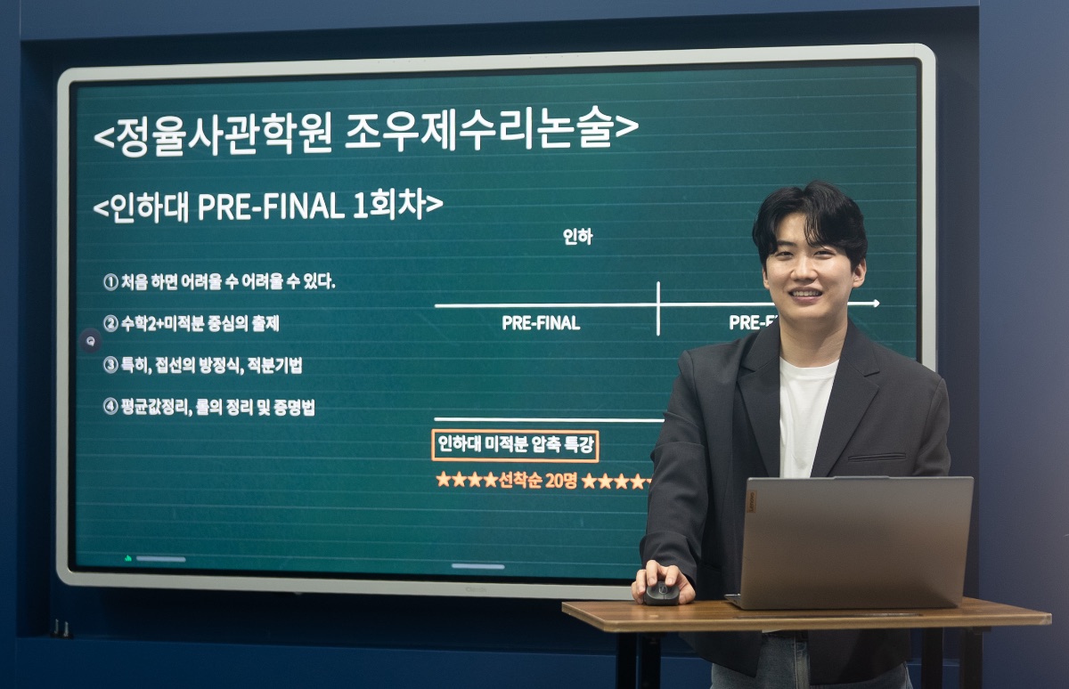 정율사관학원 수리논술 팀장 조우제 강사