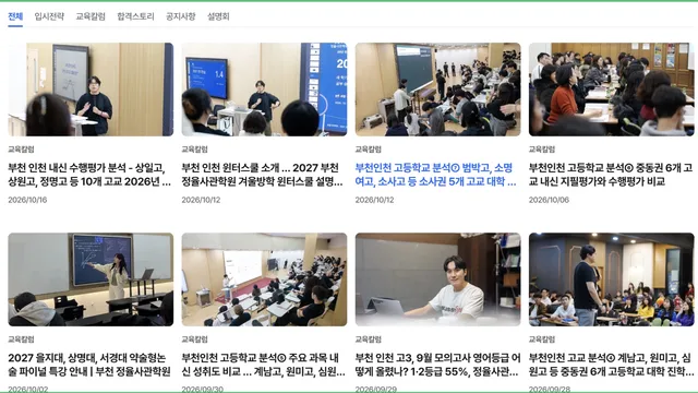 부천 인천 고교별 내신 및 수행평가, 대입, 고입 정보 - 정율사관학원 교육정보 홈페이지에서 확인하세요!
